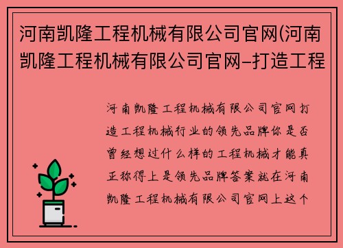 河南凯隆工程机械有限公司官网(河南凯隆工程机械有限公司官网-打造工程机械行业的领先品牌)