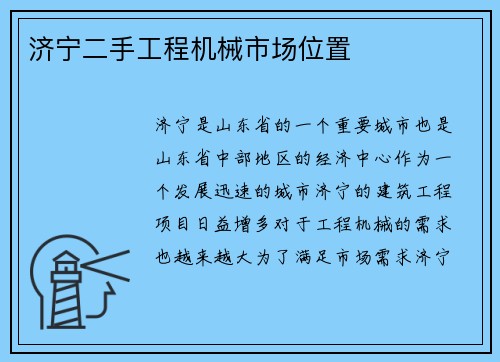 济宁二手工程机械市场位置