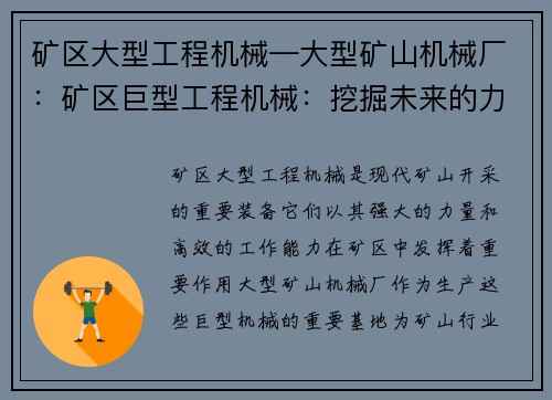 矿区大型工程机械—大型矿山机械厂：矿区巨型工程机械：挖掘未来的力量