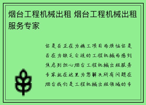 烟台工程机械出租 烟台工程机械出租服务专家