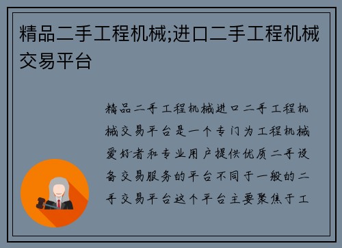 精品二手工程机械;进口二手工程机械交易平台