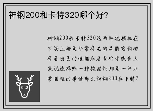 神钢200和卡特320哪个好？