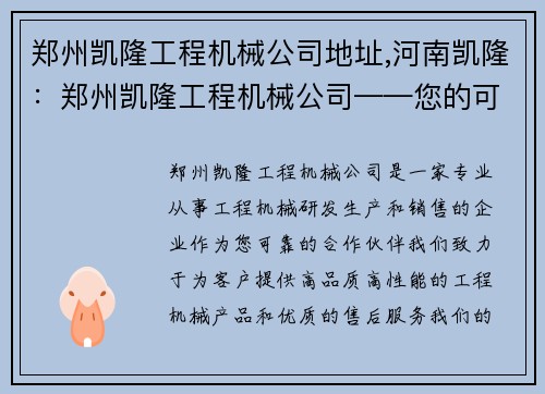 郑州凯隆工程机械公司地址,河南凯隆：郑州凯隆工程机械公司——您的可靠合作伙伴