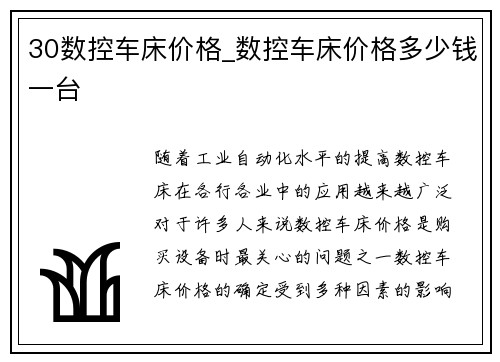 30数控车床价格_数控车床价格多少钱一台