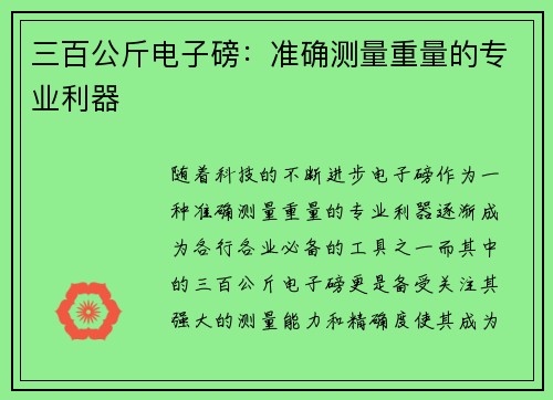 三百公斤电子磅：准确测量重量的专业利器