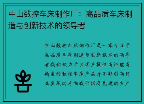 中山数控车床制作厂：高品质车床制造与创新技术的领导者