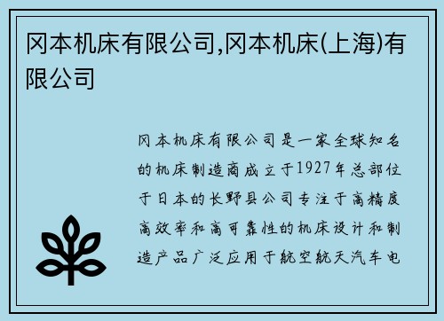 冈本机床有限公司,冈本机床(上海)有限公司