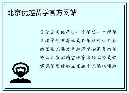 北京优越留学官方网站