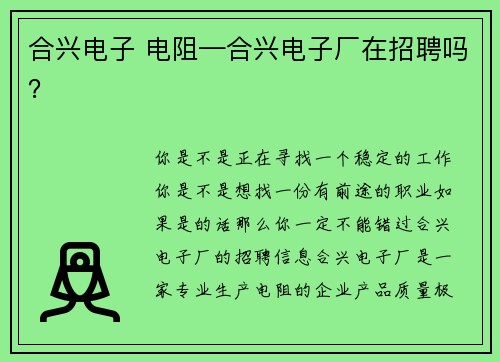 合兴电子 电阻—合兴电子厂在招聘吗？