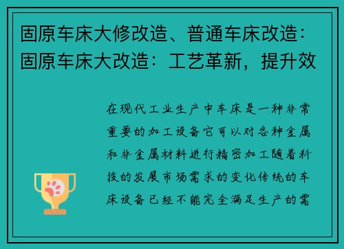 固原车床大修改造、普通车床改造：固原车床大改造：工艺革新，提升效率