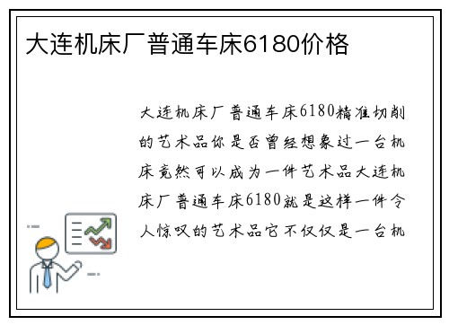 大连机床厂普通车床6180价格