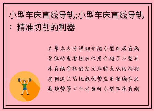 小型车床直线导轨;小型车床直线导轨：精准切削的利器