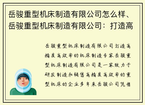 岳骏重型机床制造有限公司怎么样、岳骏重型机床制造有限公司：打造高精度、高效率的机床制造专家