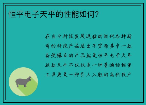 恒平电子天平的性能如何？