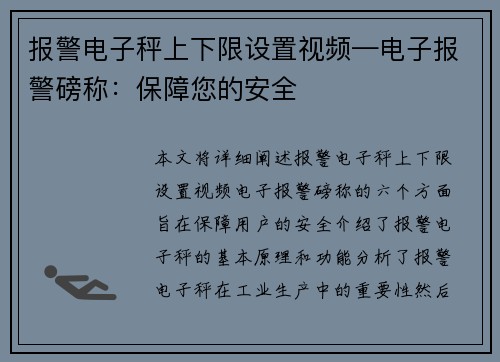 报警电子秤上下限设置视频—电子报警磅称：保障您的安全