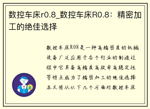 数控车床r0.8_数控车床R0.8：精密加工的绝佳选择